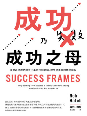 cover image of 成功乃成功之母